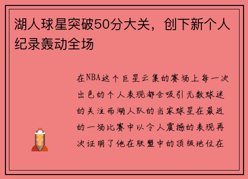 湖人球星突破50分大关，创下新个人纪录轰动全场