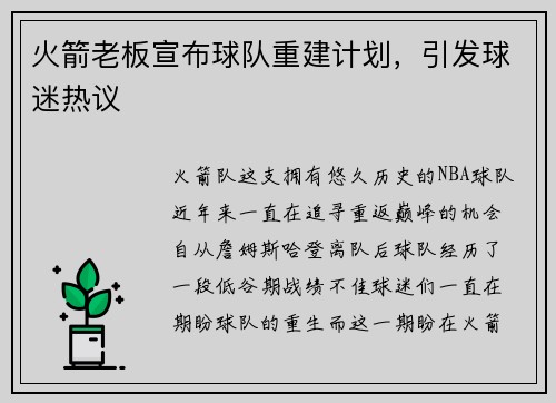 火箭老板宣布球队重建计划，引发球迷热议