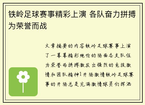 铁岭足球赛事精彩上演 各队奋力拼搏为荣誉而战