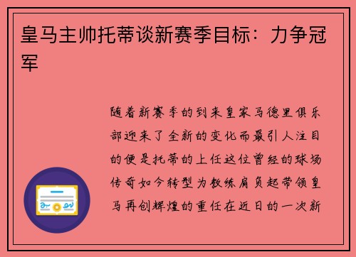 皇马主帅托蒂谈新赛季目标：力争冠军