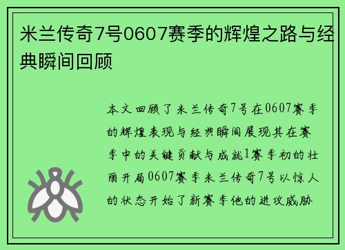 米兰传奇7号0607赛季的辉煌之路与经典瞬间回顾 米兰传奇7号0607赛季的辉煌之路与经典瞬间回顾