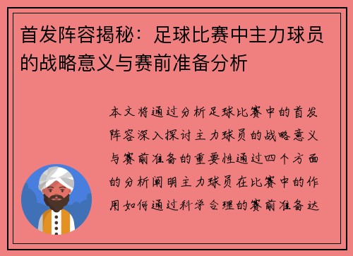 首发阵容揭秘：足球比赛中主力球员的战略意义与赛前准备分析