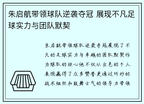 朱启航带领球队逆袭夺冠 展现不凡足球实力与团队默契