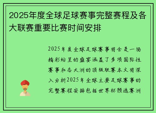 2025年度全球足球赛事完整赛程及各大联赛重要比赛时间安排