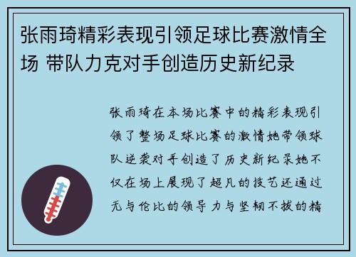 张雨琦精彩表现引领足球比赛激情全场 带队力克对手创造历史新纪录 张雨琦精彩表现引领足球比赛激情全场 带队力克对手创造历史新纪录