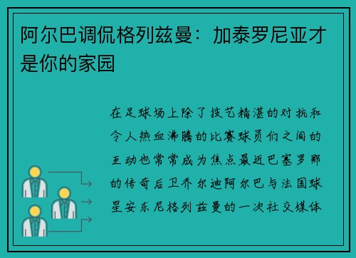 阿尔巴调侃格列兹曼：加泰罗尼亚才是你的家园