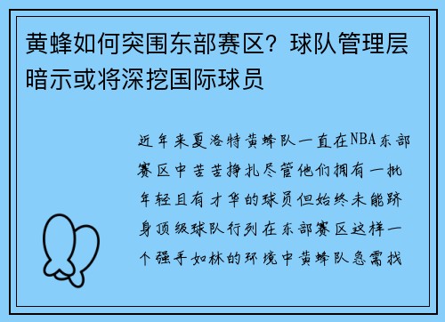 黄蜂如何突围东部赛区？球队管理层暗示或将深挖国际球员