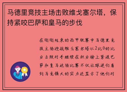 马德里竞技主场击败维戈塞尔塔，保持紧咬巴萨和皇马的步伐