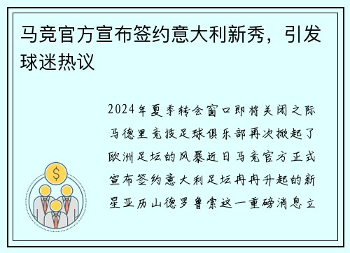 马竞官方宣布签约意大利新秀，引发球迷热议