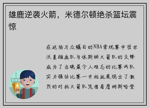 雄鹿逆袭火箭，米德尔顿绝杀篮坛震惊