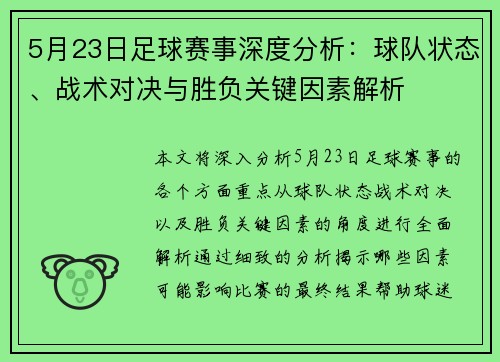 5月23日足球赛事深度分析：球队状态、战术对决与胜负关键因素解析
