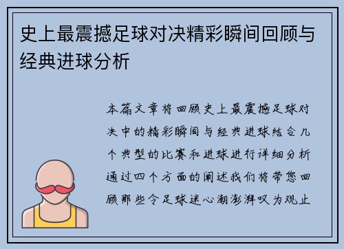 史上最震撼足球对决精彩瞬间回顾与经典进球分析
