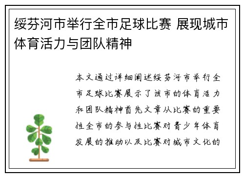 绥芬河市举行全市足球比赛 展现城市体育活力与团队精神