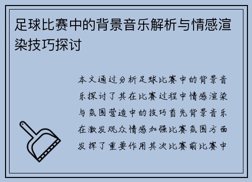 足球比赛中的背景音乐解析与情感渲染技巧探讨 足球比赛中的背景音乐解析与情感渲染技巧探讨
