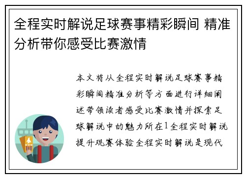 全程实时解说足球赛事精彩瞬间 精准分析带你感受比赛激情 全程实时解说足球赛事精彩瞬间 精准分析带你感受比赛激情