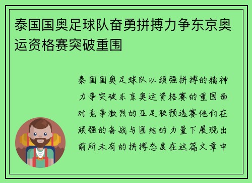 泰国国奥足球队奋勇拼搏力争东京奥运资格赛突破重围 泰国国奥足球队奋勇拼搏力争东京奥运资格赛突破重围