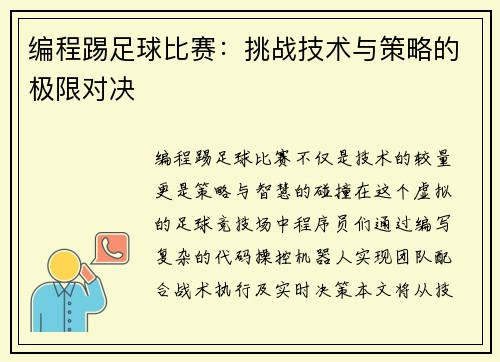 编程踢足球比赛:挑战技术与策略的极限对决 编程踢足球比赛:挑战技术与策略的极限对决