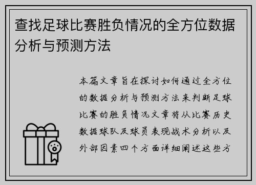 查找足球比赛胜负情况的全方位数据分析与预测方法 查找足球比赛胜负情况的全方位数据分析与预测方法
