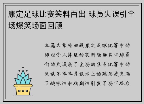 康定足球比赛笑料百出 球员失误引全场爆笑场面回顾