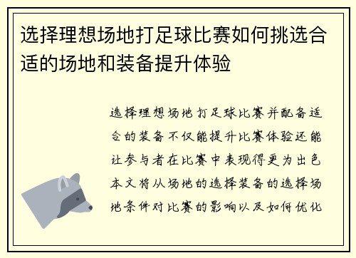 选择理想场地打足球比赛如何挑选合适的场地和装备提升体验 选择理想场地打足球比赛如何挑选合适的场地和装备提升体验