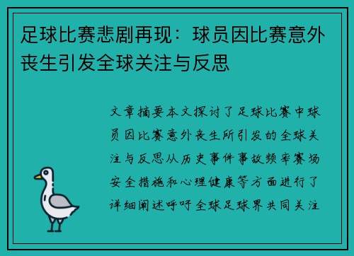 足球比赛悲剧再现:球员因比赛意外丧生引发全球关注与反思 足球比赛悲剧再现:球员因比赛意外丧生引发全球关注与反思