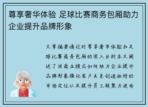 尊享奢华体验 足球比赛商务包厢助力企业提升品牌形象