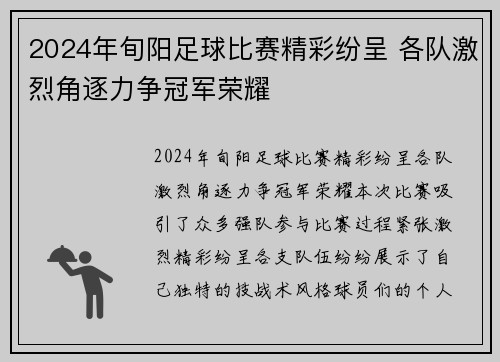 2024年旬阳足球比赛精彩纷呈 各队激烈角逐力争冠军荣耀
