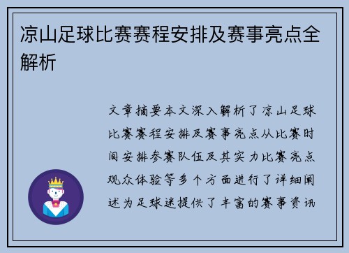 凉山足球比赛赛程安排及赛事亮点全解析