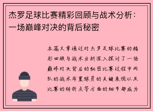 杰罗足球比赛精彩回顾与战术分析:一场巅峰对决的背后秘密 杰罗足球比赛精彩回顾与战术分析:一场巅峰对决的背后秘密