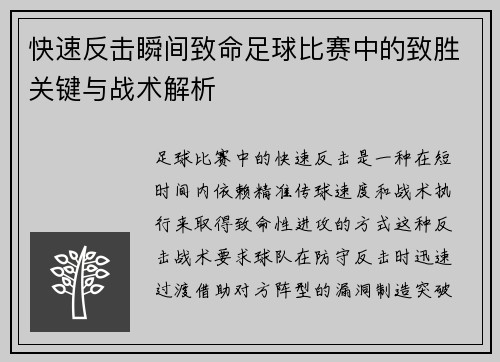 快速反击瞬间致命足球比赛中的致胜关键与战术解析