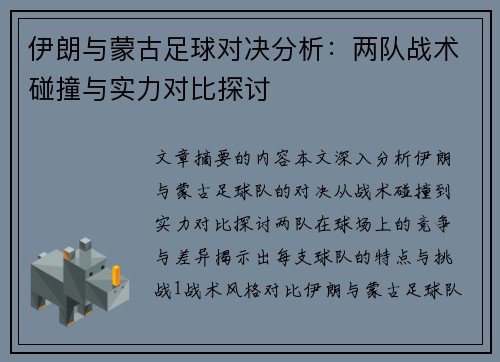 伊朗与蒙古足球对决分析:两队战术碰撞与实力对比探讨 伊朗与蒙古足球对决分析:两队战术碰撞与实力对比探讨