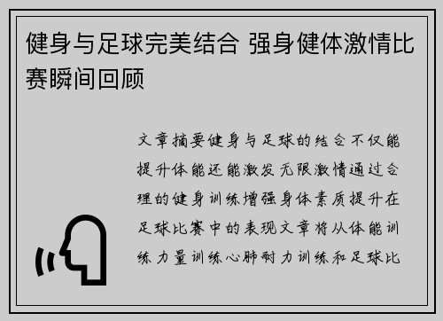 健身与足球完美结合 强身健体激情比赛瞬间回顾