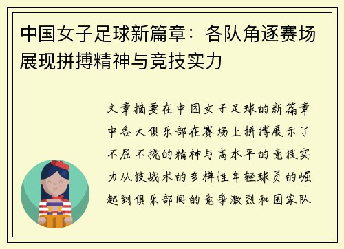 中国女子足球新篇章:各队角逐赛场展现拼搏精神与竞技实力 中国女子足球新篇章:各队角逐赛场展现拼搏精神与竞技实力