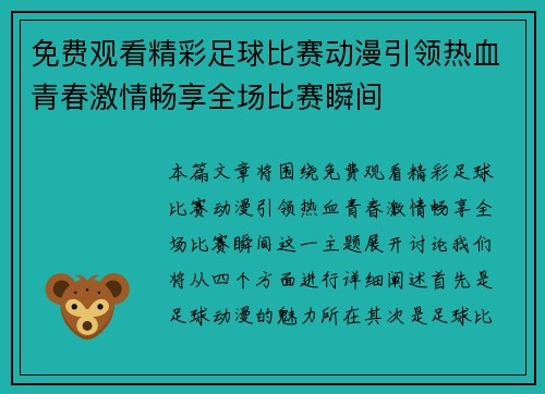 免费观看精彩足球比赛动漫引领热血青春激情畅享全场比赛瞬间