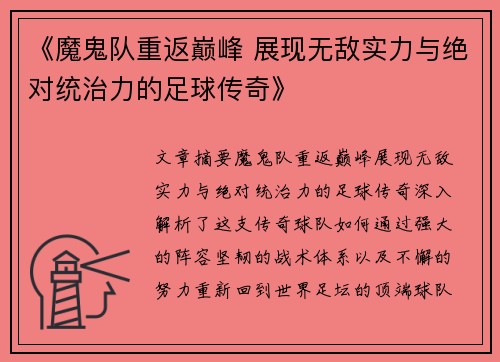 《魔鬼队重返巅峰 展现无敌实力与绝对统治力的足球传奇》