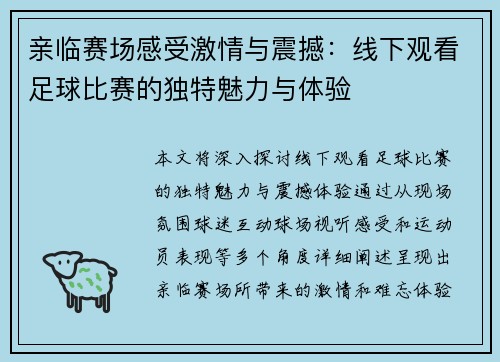 亲临赛场感受激情与震撼:线下观看足球比赛的独特魅力与体验 亲临赛场感受激情与震撼:线下观看足球比赛的独特魅力与体验