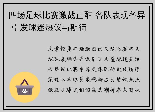 四场足球比赛激战正酣 各队表现各异 引发球迷热议与期待