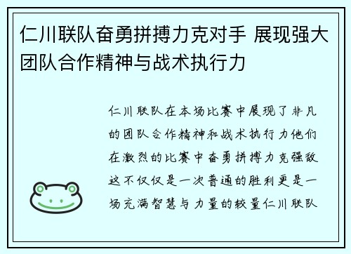 仁川联队奋勇拼搏力克对手 展现强大团队合作精神与战术执行力