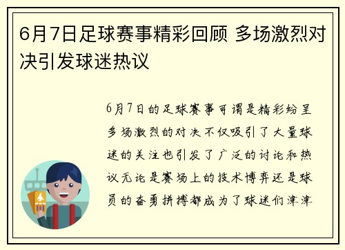 6月7日足球赛事精彩回顾 多场激烈对决引发球迷热议