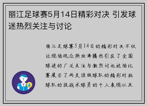 丽江足球赛5月14日精彩对决 引发球迷热烈关注与讨论 丽江足球赛5月14日精彩对决 引发球迷热烈关注与讨论