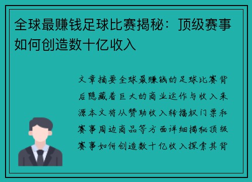 全球最赚钱足球比赛揭秘：顶级赛事如何创造数十亿收入