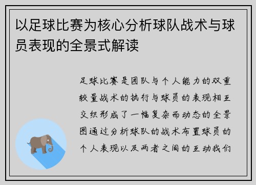 以足球比赛为核心分析球队战术与球员表现的全景式解读