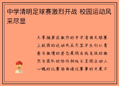 中学清明足球赛激烈开战 校园运动风采尽显 中学清明足球赛激烈开战 校园运动风采尽显