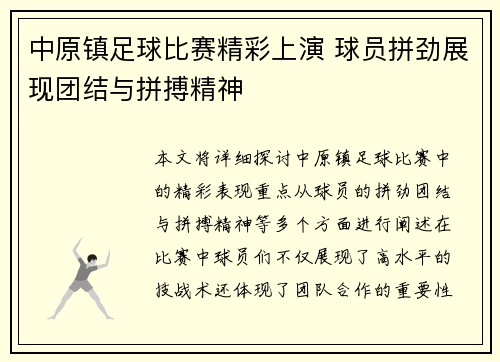 中原镇足球比赛精彩上演 球员拼劲展现团结与拼搏精神