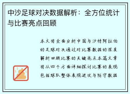 中沙足球对决数据解析:全方位统计与比赛亮点回顾 中沙足球对决数据解析:全方位统计与比赛亮点回顾