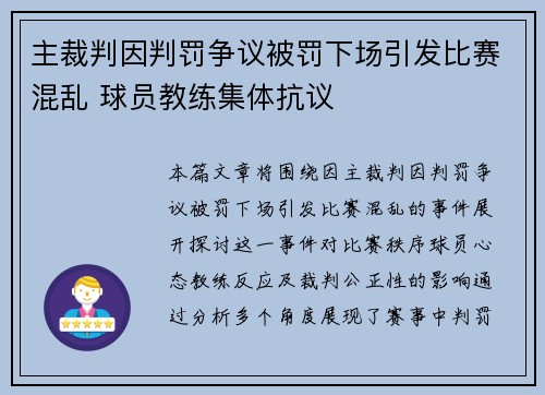 主裁判因判罚争议被罚下场引发比赛混乱 球员教练集体抗议