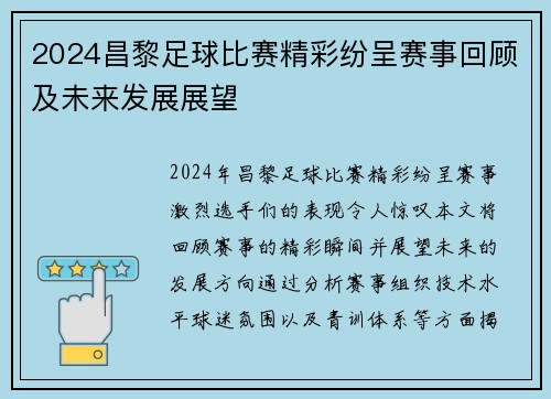 2024昌黎足球比赛精彩纷呈赛事回顾及未来发展展望