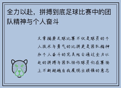 全力以赴，拼搏到底足球比赛中的团队精神与个人奋斗