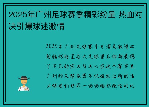 2025年广州足球赛季精彩纷呈 热血对决引爆球迷激情 2025年广州足球赛季精彩纷呈 热血对决引爆球迷激情