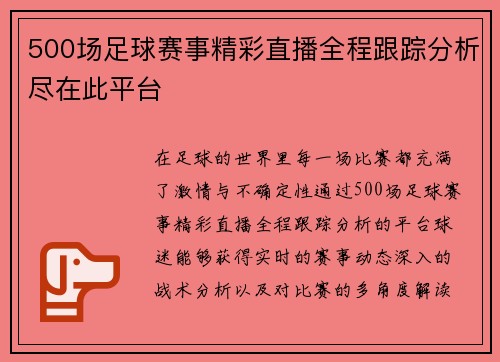 500场足球赛事精彩直播全程跟踪分析尽在此平台